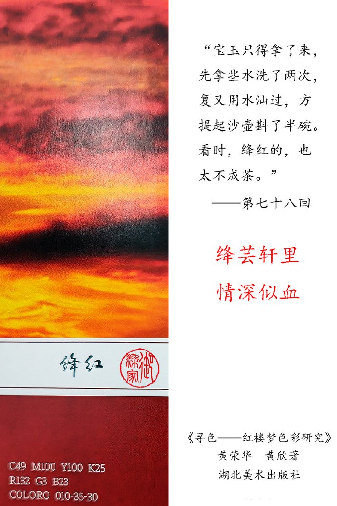 跟着《红楼梦》学色彩:第五篇·绛红 跟着《红楼梦》学色彩:第五篇·绛红