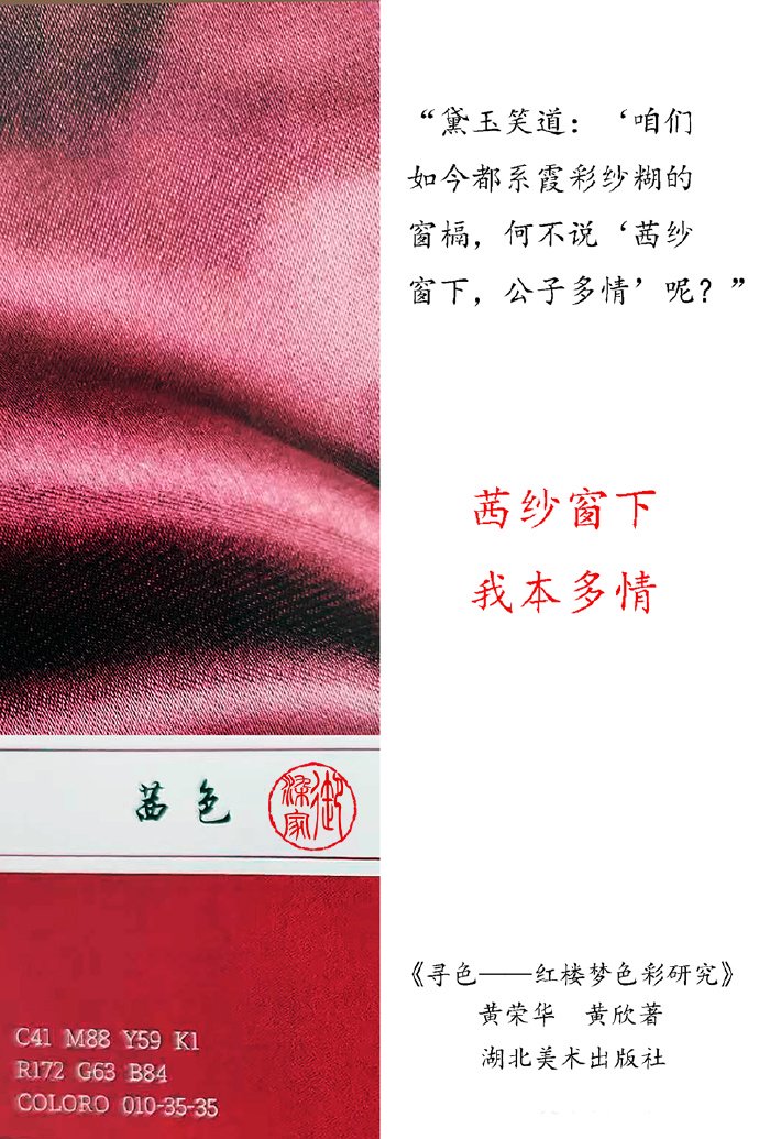 跟着红楼梦学色彩：第六篇·茜色