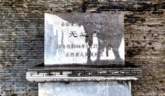 太原揽胜:太谷无边寺(国保5) 太原揽胜:太谷无边寺(国保5)