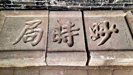 太原揽胜:太谷无边寺(国保5) 太原揽胜:太谷无边寺(国保5)