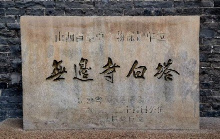 太原揽胜:太谷无边寺(国保5) 太原揽胜:太谷无边寺(国保5)