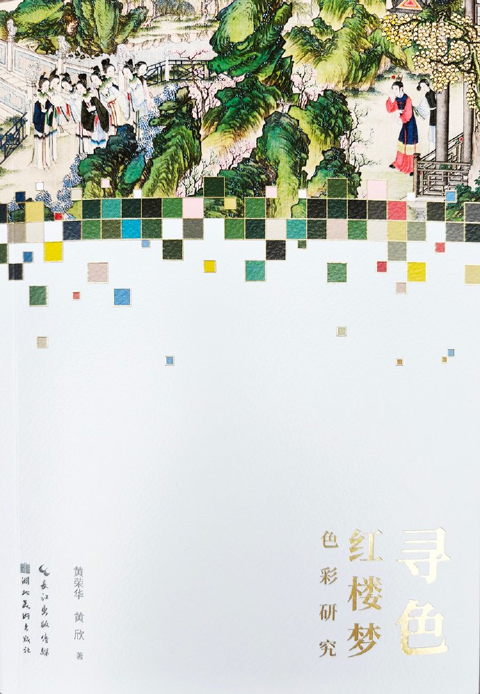 跟着红楼梦学色彩：第六篇·茜色