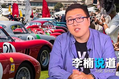 《李楠说道》从聚会演变成设计潮流风向标-圆石滩车展