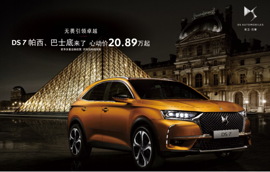 DS7帕西、巴士底来了 心动价20.89万元起