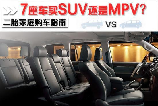 生完二胎，是买7座MPV还是买SUV？二胎家庭购车指南！