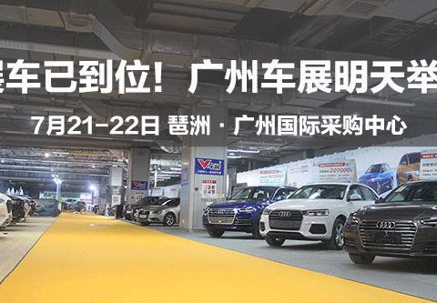 今晚展车已到位！明日起，23届广州国际采购车展正式开幕！琶洲见