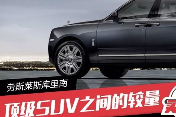 顶级SUV之间的较量 库里南对比添越