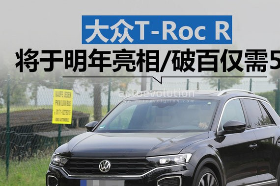 大众探歌R高性能SUV将于明年亮相 破百仅需5秒