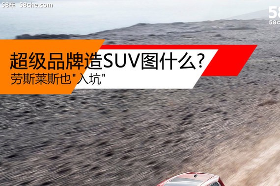 劳斯莱斯也“入坑“ 超级品牌造SUV图什么?