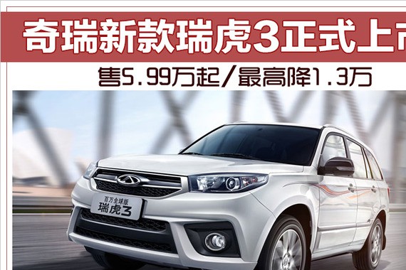 奇瑞新款瑞虎3正式上市 售5.99万起/最高降1.3万