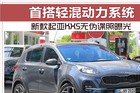 新款起亚KX5无伪谍照曝光 首搭轻混动力系统