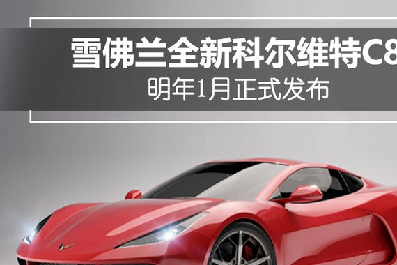 “五菱神车”的又一力作 雪佛兰全新科尔维特C8