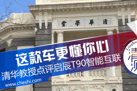 这款车更懂你心 清华教授点评启辰T90智能互联