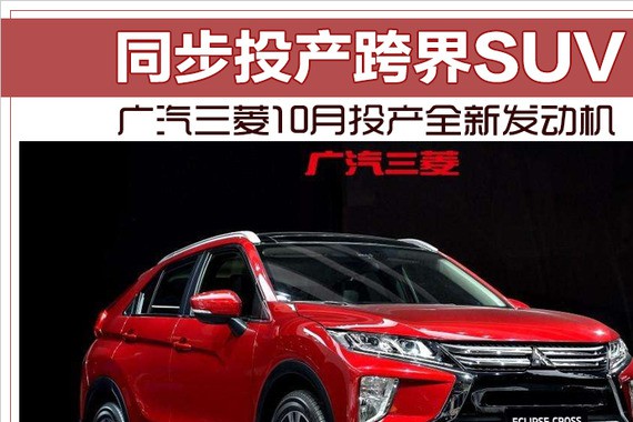 广汽三菱10月投产全新发动机 同步投产跨界SUV