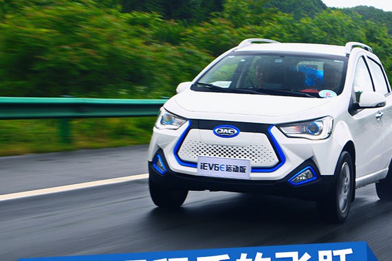 续航里程质的飞跃 试驾全新江淮iEV6E 运动版