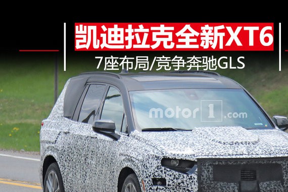 凯迪拉克全新XT6年底亮相 7座布局/竞争奔驰GLS