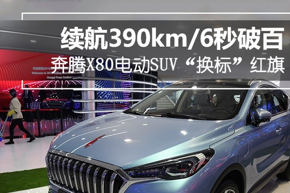 奔腾X80电动SUV“换标”红旗 续航390km/6秒破百