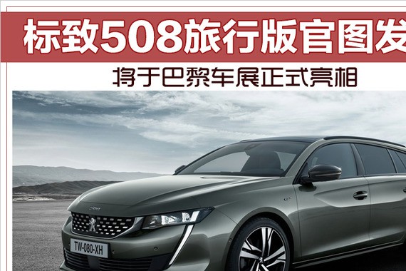 标致508旅行版官图发布 将于巴黎车展正式亮相