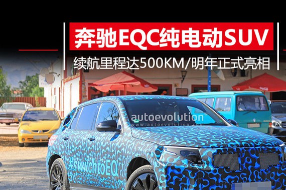 奔驰纯电动SUV明年正式上市 续航里程可达500km