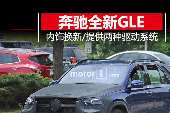 奔驰全新GLE明年亮相 配双液晶屏/增两驱版本
