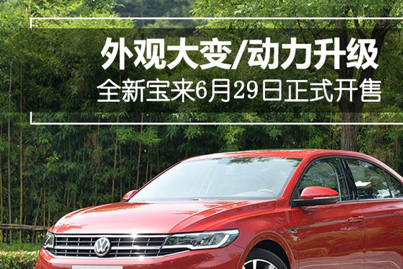 全新宝来6月29日正式开售 外观大改/动力升级