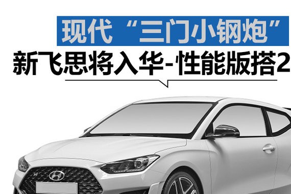 现代“三门小钢炮”全新飞思将入华 性能版搭2.0T