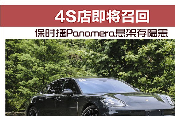 保时捷Panamera悬架存隐患 4S店即将召回