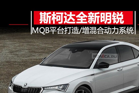 斯柯达将推全新一代明锐 外观时尚/增混动系统