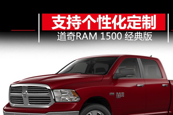 道奇推经典版皮卡 外观提供个性化定制/10月开卖