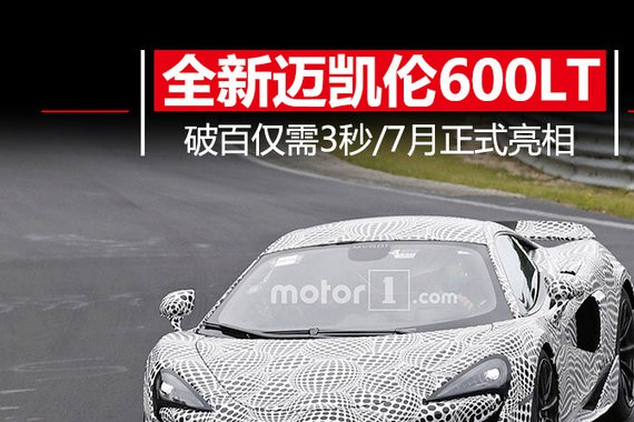 全新迈凯伦600LT动力提升 破百仅需3秒/7月亮相