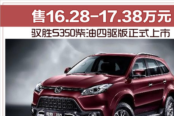 驭胜S350柴油四驱版正式上市 售16.28-17.38万元
