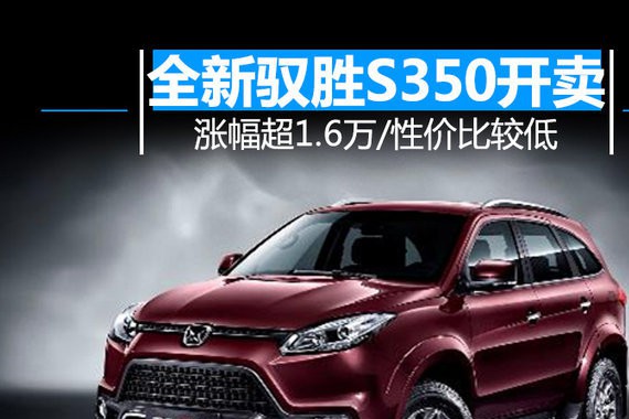 性价比忒低了！全新驭胜S350新车涨幅超1.6万
