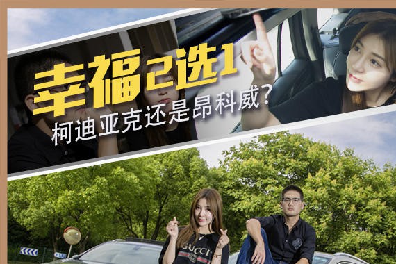 幸福2选1 斯柯达柯迪亚克还是昂科威？