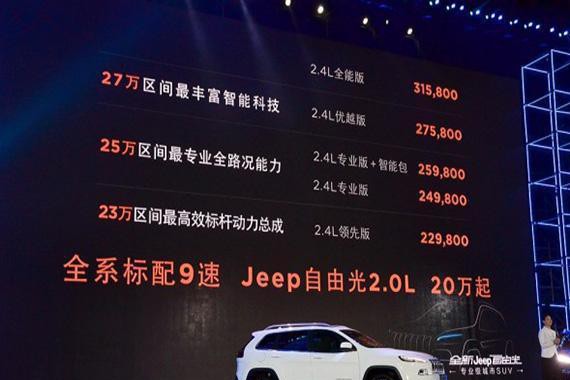 售22.98-31.58万元 国产Jeep自由光上市