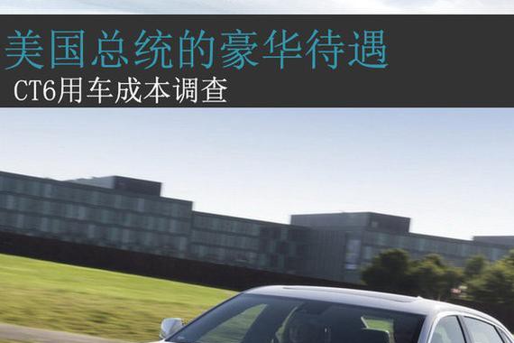 美国总统的豪华待遇 CT6用车成本调查