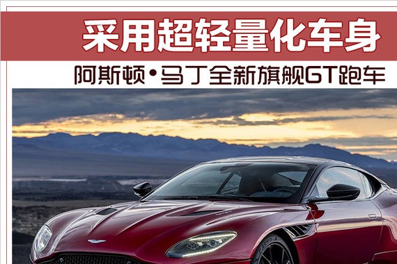 阿斯顿•马丁全新旗舰GT跑车 采用超轻量化车身