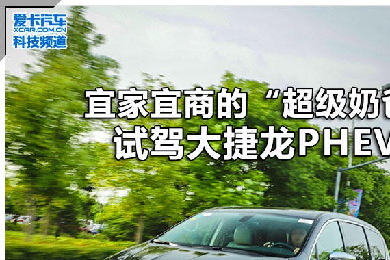 宜家宜商的“超级奶爸”试驾大捷龙PHEV