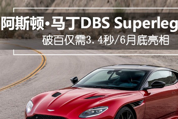 阿斯顿·马丁推全新DBS旗舰跑车 破百仅需3.4秒