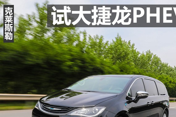 大捷龙PHEV混动试驾体验 新能源豪华MPV