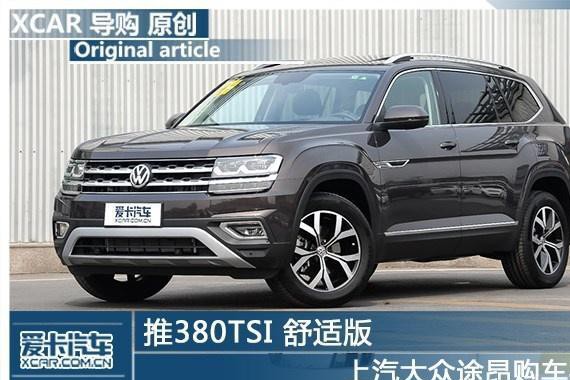 大众途昂380TSI报价怎么样 大众途昂SUV购车手册