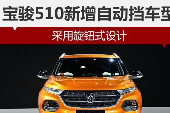 宝骏510新增自动挡车型 采用旋钮式设计