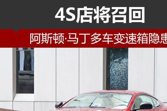 豪车也不安全了, 阿斯顿马丁这六款车被召回