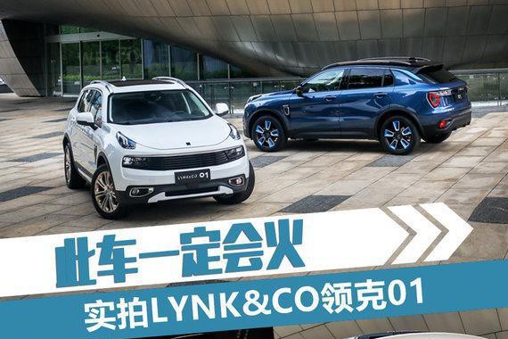 实拍LYNK&CO首款SUV领克01