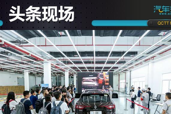 探访东风雷诺武汉工厂，两项试验揭秘C-NCAP“双五星”