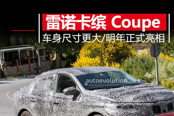 雷诺卡缤将推Coupe车型 车身尺寸更大/明年亮相