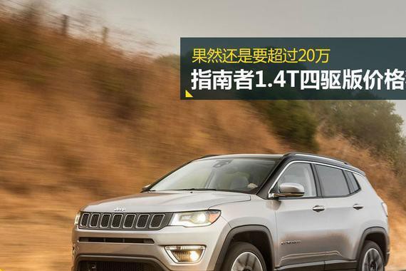 果然还是要高于20万? 指南者1.4T四驱版价格猜测