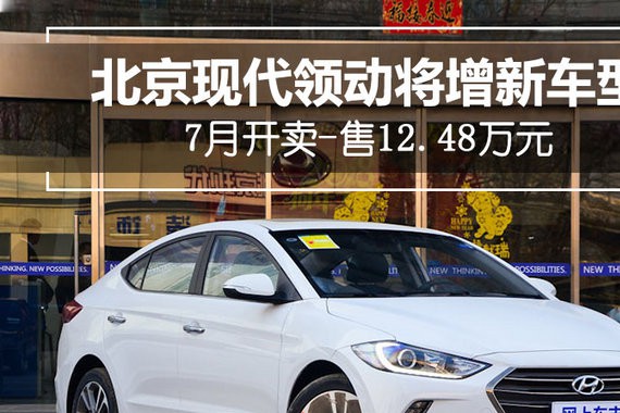 北京现代领动将增新车型 7月开卖-售12.48万元