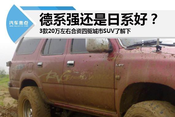 德系强还是日系好？20万左右合资四驱城市SUV了解下