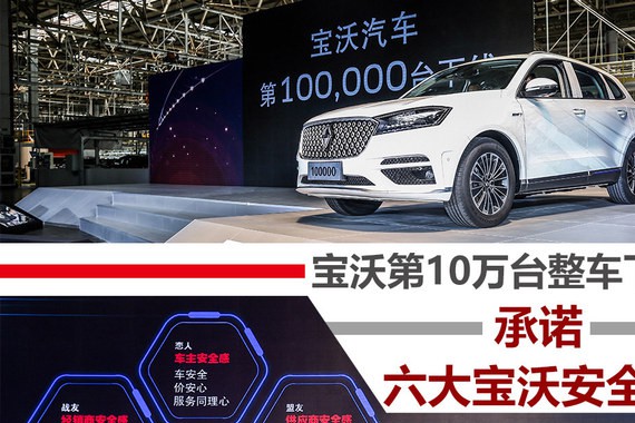 宝沃第10万台整车下线 承诺六大安全感