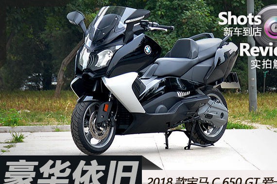 豪华依旧 2018款宝马C 650 GT爱卡实拍